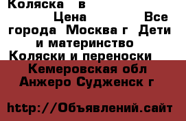 Коляска 3 в 1 Vikalex Grata.(orange) › Цена ­ 25 000 - Все города, Москва г. Дети и материнство » Коляски и переноски   . Кемеровская обл.,Анжеро-Судженск г.